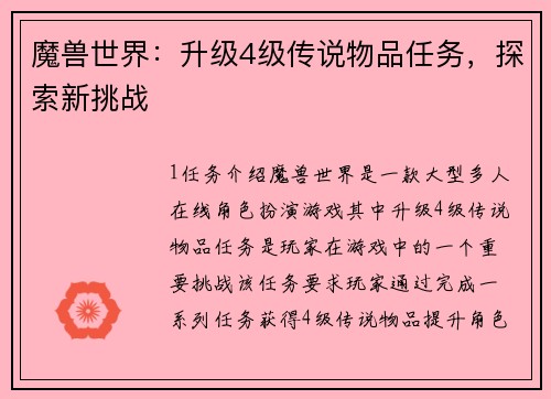 魔兽世界：升级4级传说物品任务，探索新挑战
