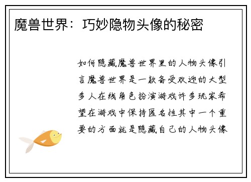 魔兽世界：巧妙隐物头像的秘密