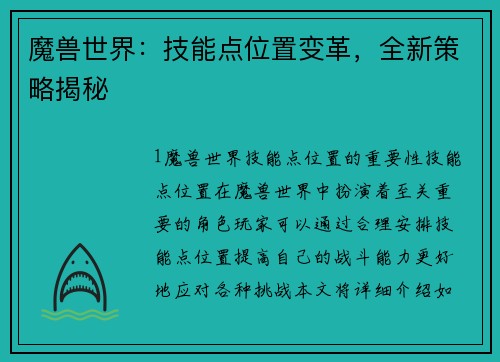 魔兽世界：技能点位置变革，全新策略揭秘
