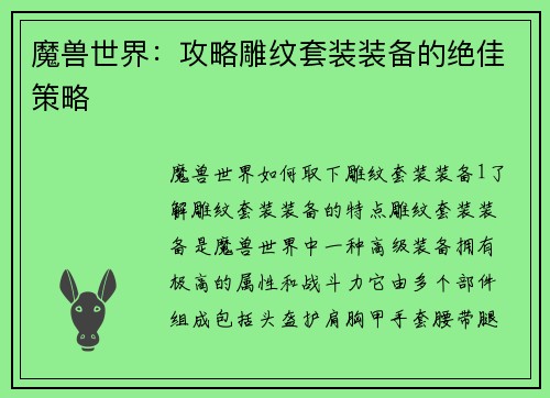 魔兽世界：攻略雕纹套装装备的绝佳策略