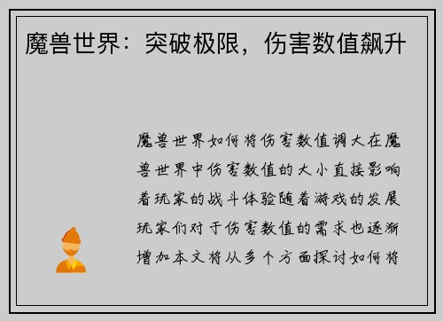 魔兽世界：突破极限，伤害数值飙升