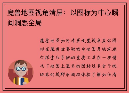 魔兽地图视角清屏：以图标为中心瞬间洞悉全局