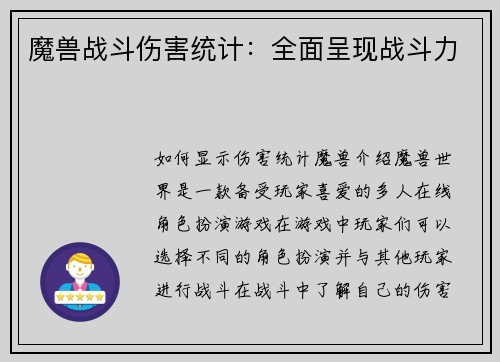 魔兽战斗伤害统计：全面呈现战斗力