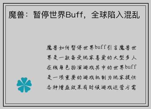 魔兽：暂停世界Buff，全球陷入混乱
