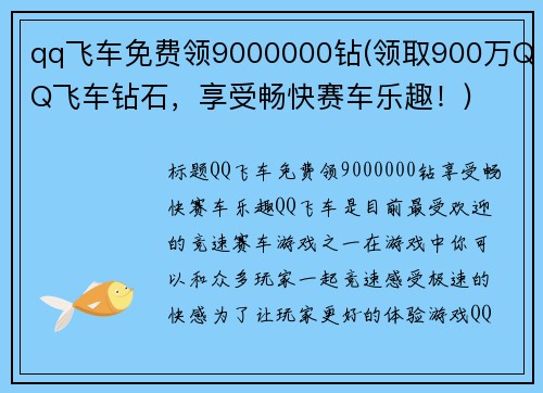 qq飞车免费领9000000钻(领取900万QQ飞车钻石，享受畅快赛车乐趣！)