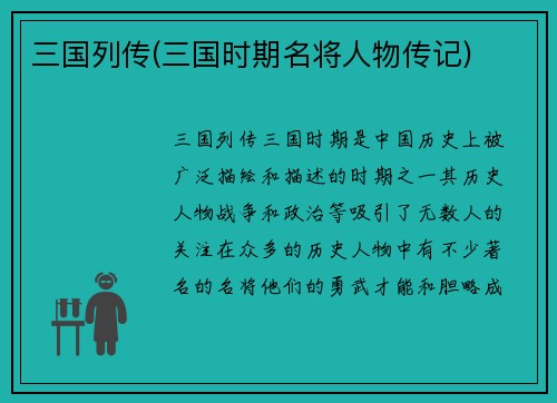 三国列传(三国时期名将人物传记)