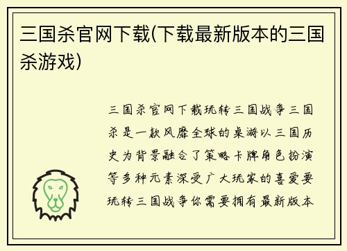 三国杀官网下载(下载最新版本的三国杀游戏)