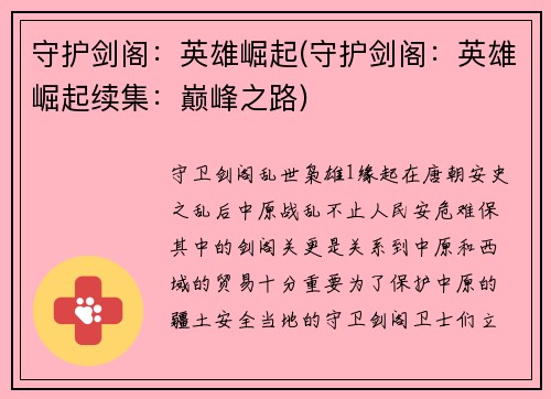 守护剑阁：英雄崛起(守护剑阁：英雄崛起续集：巅峰之路)