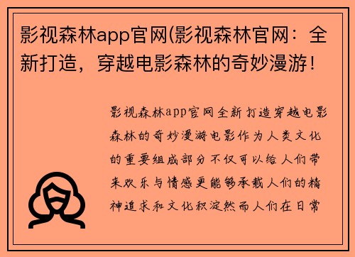 影视森林app官网(影视森林官网：全新打造，穿越电影森林的奇妙漫游！)