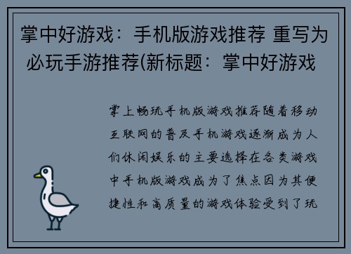 掌中好游戏：手机版游戏推荐 重写为 必玩手游推荐(新标题：掌中好游戏！必玩手游推荐)